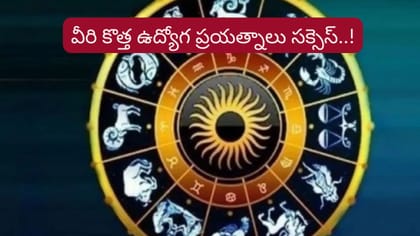 నెల రోజుల్లో వీరి పెళ్లి, ఉద్యోగ ప్రయత్నాలు సఫలం..!