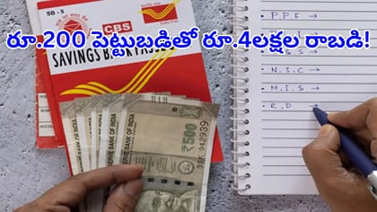 రూ.200 పెట్టుబడితో.. రూ. 4లక్షల రాబటి! పోస్టాఫీస్‌ నుంచి..