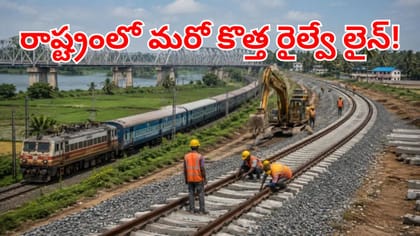 తెలంగాణ వాసులకు గుడ్‌న్యూస్.. రాష్ట్రంలో మరో కొత్త రైల్వే లైన్.