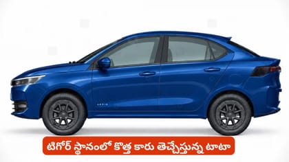 టిగోర్ స్థానంలో కొత్త కారు తెచ్చేస్తున్న టాటా