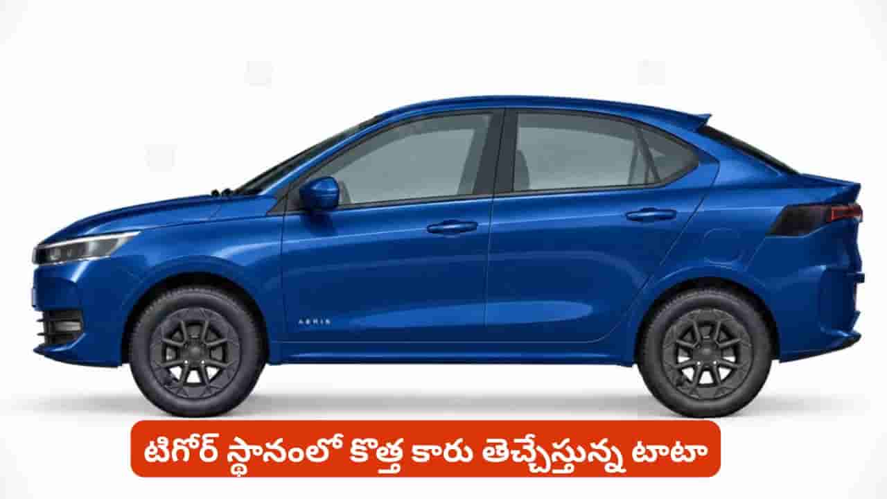 రూ.6 లక్షల ధర, CNG ఆప్షన్ తో టాటా సరికొత్త సెడాన్.. డిజైన్, ఫీచర్లు చూస్తే అదిరిపోవాల్సిందే
