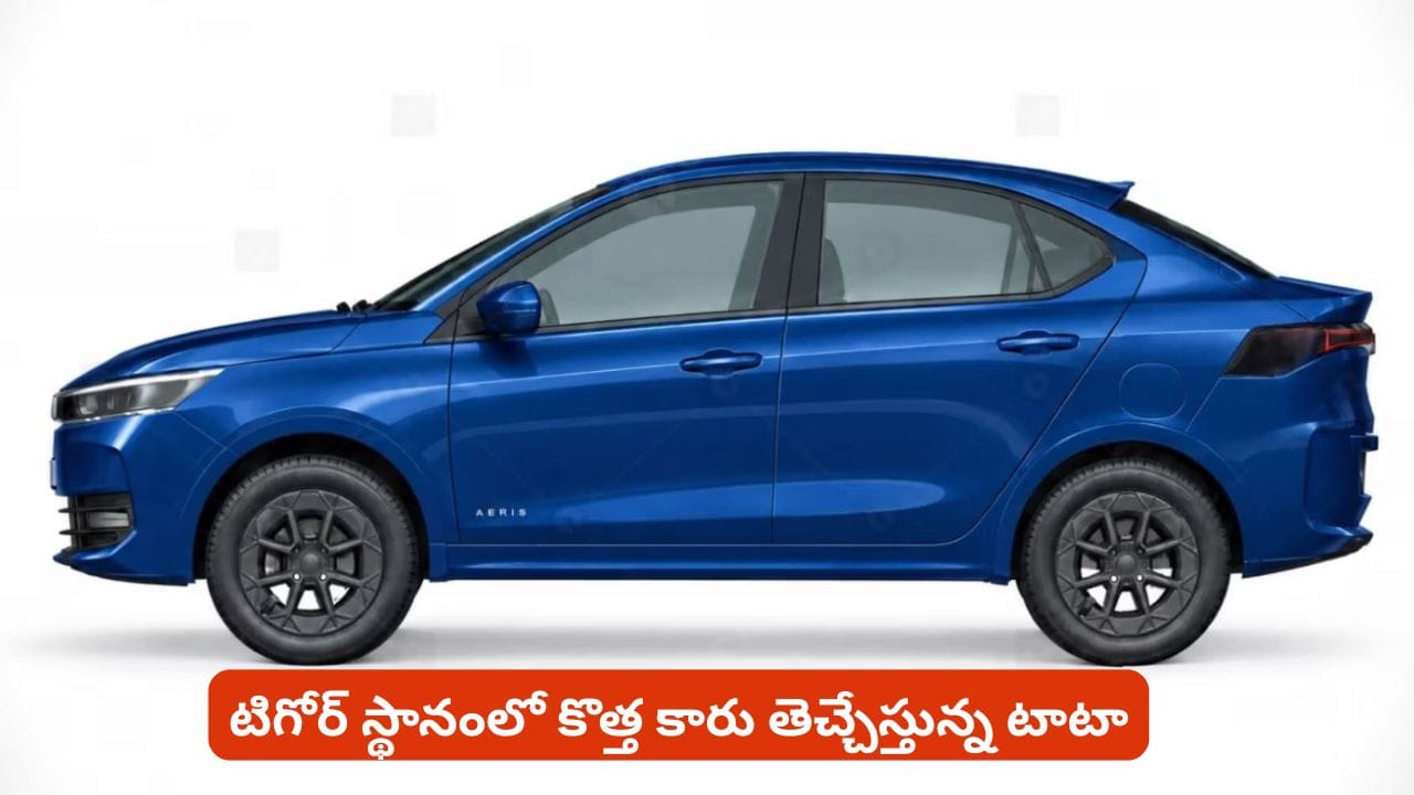 రూ.6 లక్షల ధర, CNG ఆప్షన్ తో టాటా సరికొత్త సెడాన్.. డిజైన్, ఫీచర్లు చూస్తే అదిరిపోవాల్సిందే