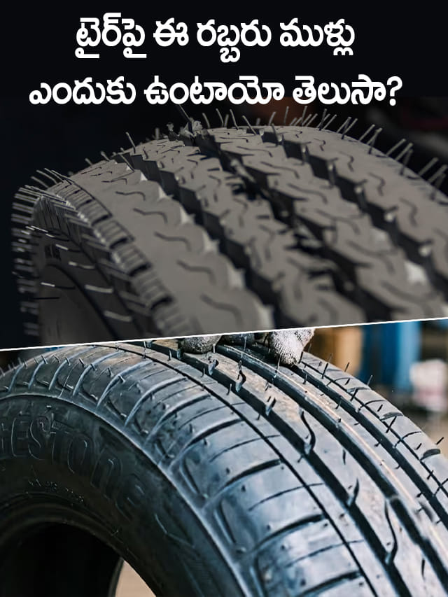 కొత్త టైర్లపై ఈ రబ్బర్‌ ముళ్లు ఎందుకు ఉంటాయో మీకు తెలుసా?