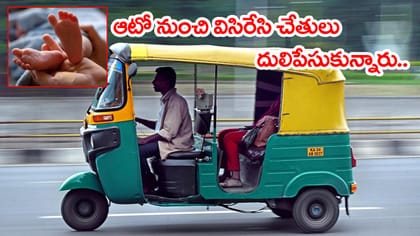 అమానుషం.. ఆటో నుంచి పసికందును రోడ్డుపై విసిరేసిన కర్కశత్వం!