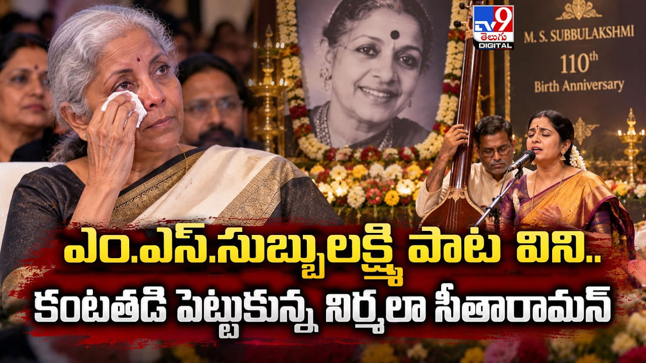 Nirmala Seetharaman: ఎం.ఎస్‌.సుబ్బులక్ష్మి పాట పాడుతూ.. కంటతడి పెట్టుకున్న నిర్మలా సీతారామన్‌