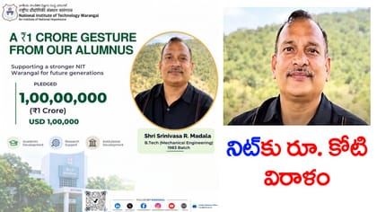 NITకు పూర్వ విద్యార్థి రూ.కోటి విరాళం.. ఇప్పటికే రూ.25 లక్షలు జమ!