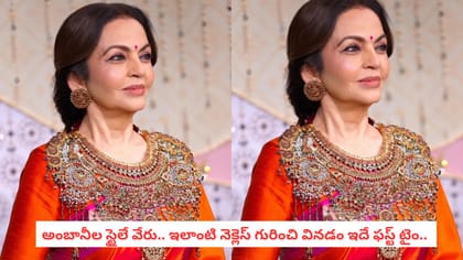 అంబానీల స్టైలే వేరు.. ఇలాంటి నెక్లెస్ గురించి వినడం ఇదే ఫస్ట్ టైం