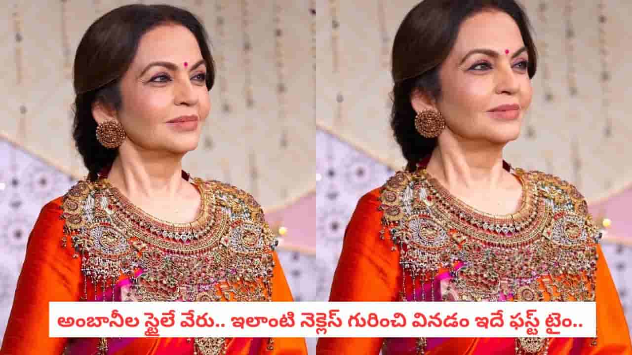 Nita Ambani Necklace: గణపతి వేడుకల్లో నీతా అంబానీ నెక్లెస్ హైలైట్.. వామ్మో.. దీని వెనుక ఇంత కథ ఉందా?