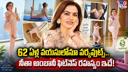 62 ఏళ్ల వయసులోనూ వర్కవుట్స్‌.. నీతా అంబానీ ఫిట్‌నెస్ రహస్యం ఇదే!