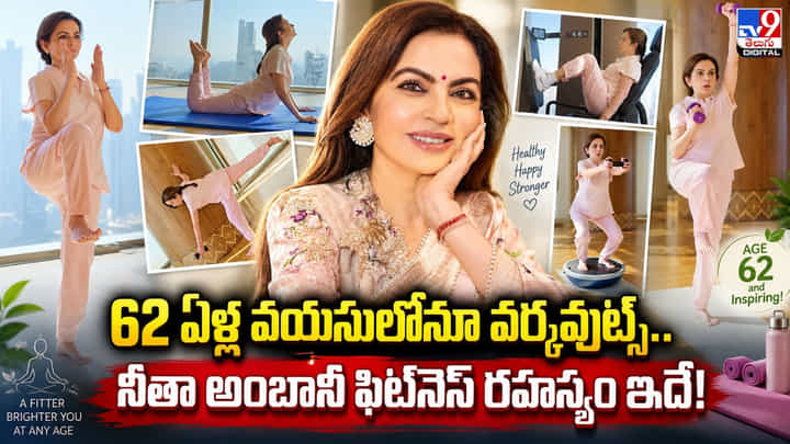 62 ఏళ్ల వయసులోనూ వర్కవుట్స్.. నీతా అంబానీ ఫిట్నెస్ రహస్యం ఇదే! 62 ఏళ్ల వయసులోనూ వర్కవుట్స్.. నీతా అంబానీ ఫిట్నెస్ రహస్యం ఇదే!
