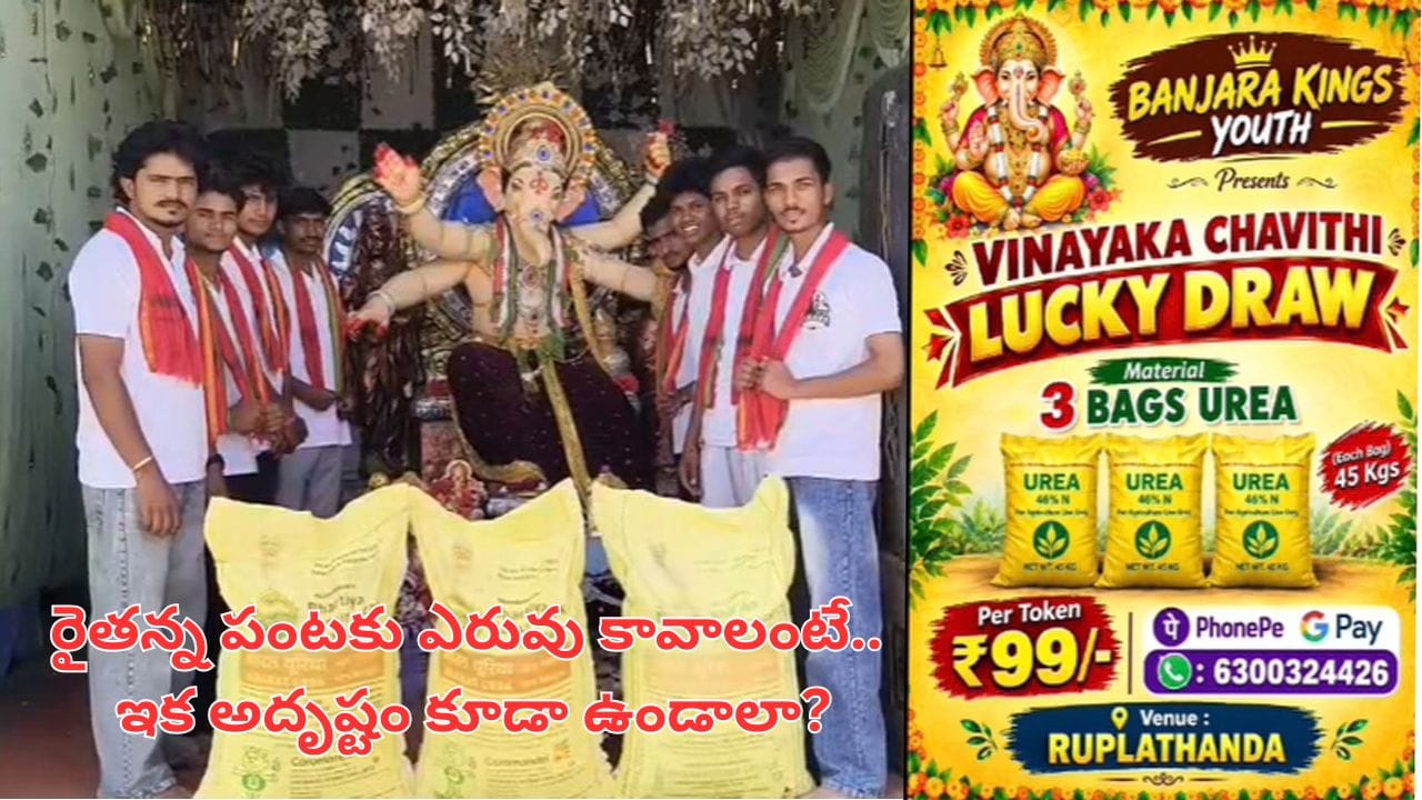 యూరియా కోసం లక్కీ డ్రా.. గణపతి మండపంలోనే వినూత్న నిరసన! అసలేం జరిగిందంటే?