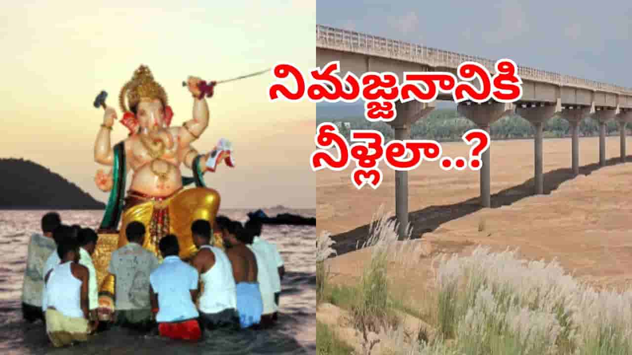 గణేష్ నిమజ్జనానికి నీటి కరువు.. ఎడారిని తలపిస్తున్న గోదావరి, ఆందోళనలో భక్తజనం