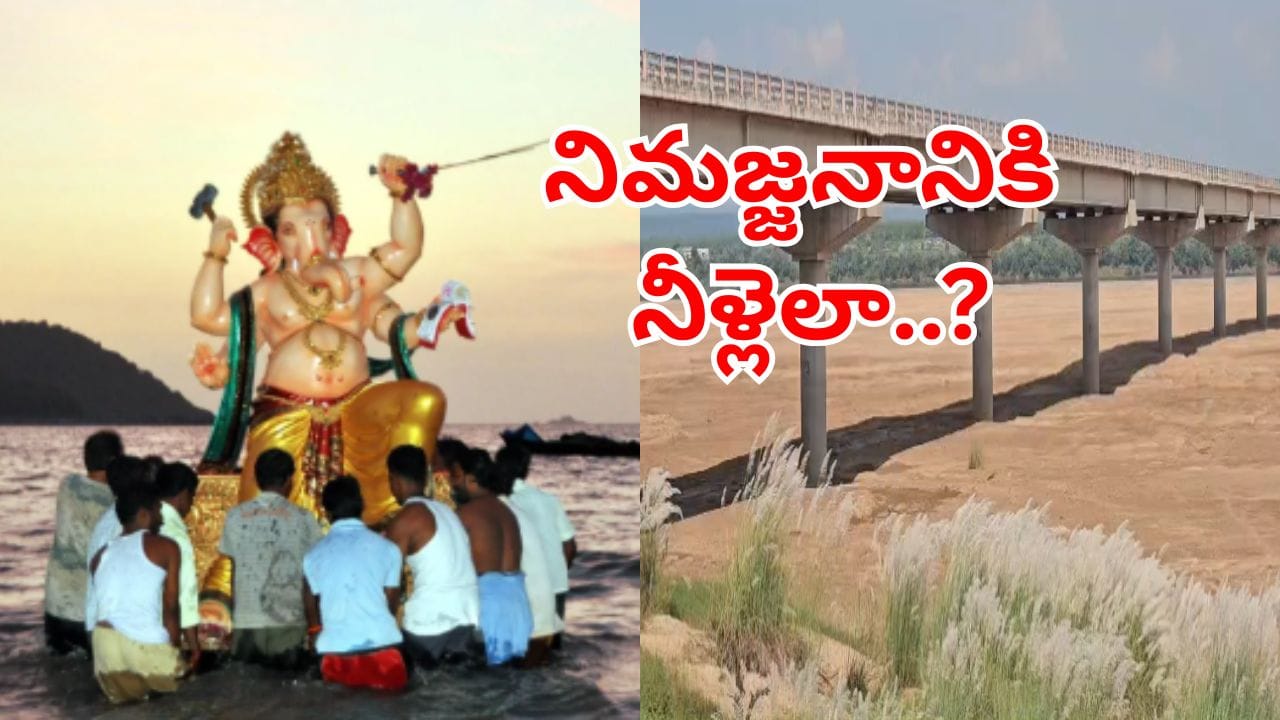 గణేష్ నిమజ్జనానికి నీటి కరువు.. ఎడారిని తలపిస్తున్న గోదావరి, ఆందోళనలో భక్తజనం