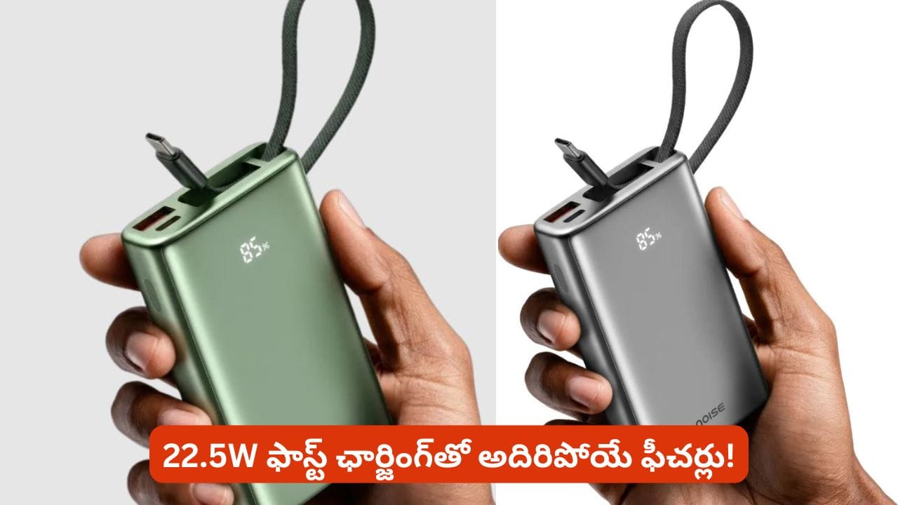 జేబులో ఇమిడే సైజు.. ఫోన్‌ను రెండుసార్లు ఛార్జ్ చేసే పవర్! నాయిస్ కొత్త పవర్ బ్యాంక్ ఇదే!
