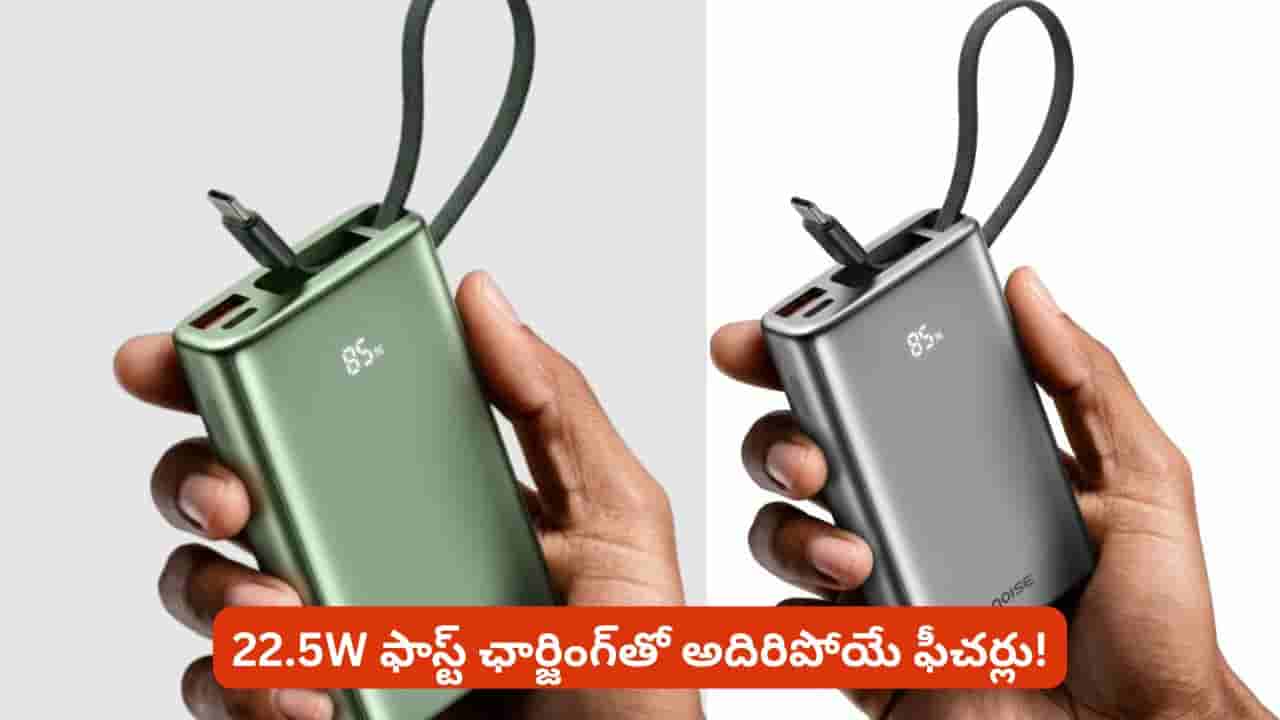 జేబులో ఇమిడే సైజు.. ఫోన్ను రెండుసార్లు ఛార్జ్ చేసే పవర్! నాయిస్ కొత్త పవర్ బ్యాంక్ ఇదే!