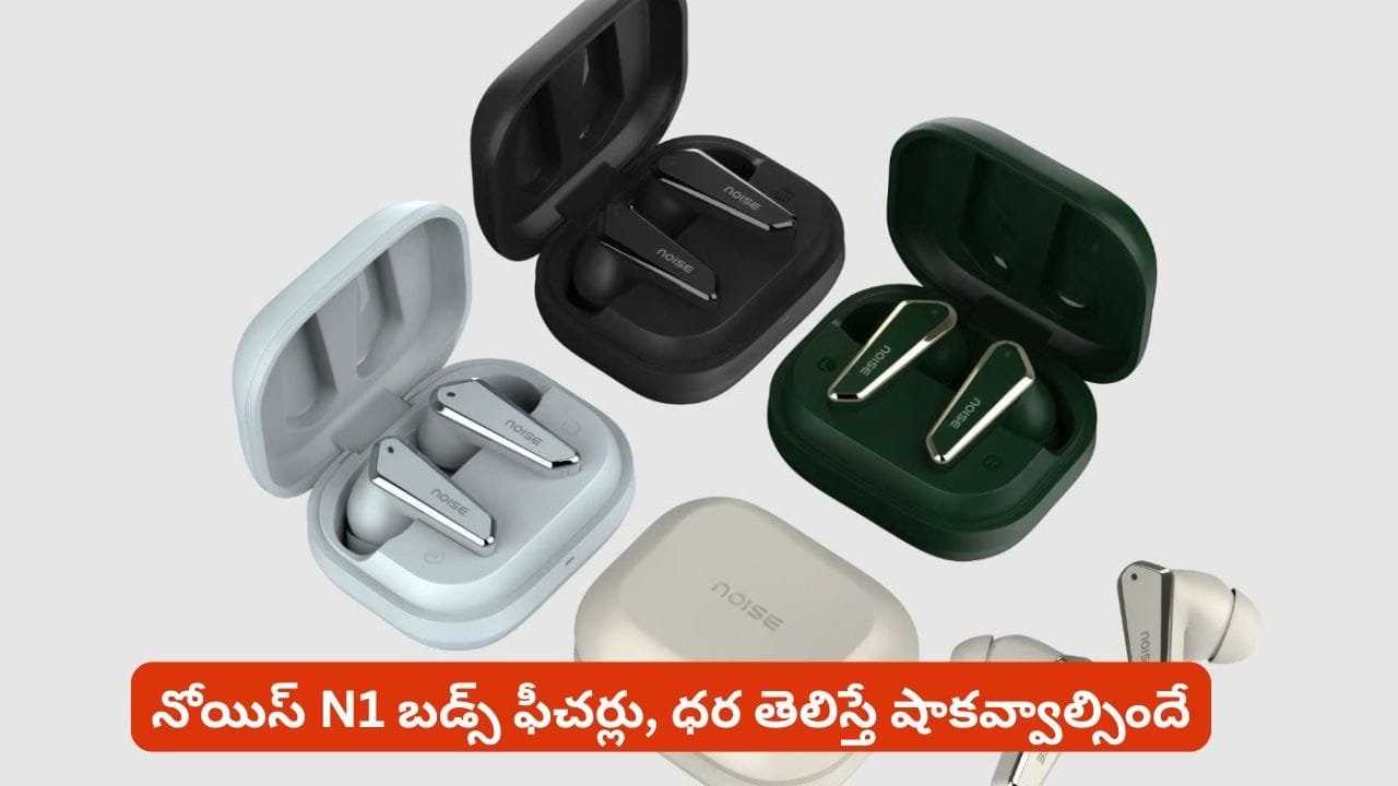 మతిపోగొట్టే ఫీచర్లతో మార్కెట్లోకి ఇయర్ బడ్స్ తెచ్చిన నోయిస్.. N1 స్పెషాలిటీస్ తెలుసా
