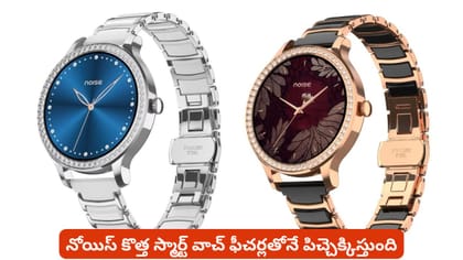 నోయిస్ కొత్త స్మార్ట్ వాచ్ ఫీచర్లతోనే పిచ్చెక్కిస్తుంది