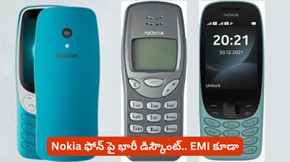 Nokia ఫోన్ పై భారీ డిస్కౌంట్.. EMI కూడా