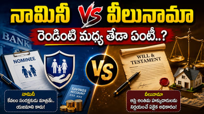 నామినీ vs వీలునామా.. వీటి మధ్య తేడా ఏంటో తెలుసా..? మరణం తర్వాత..