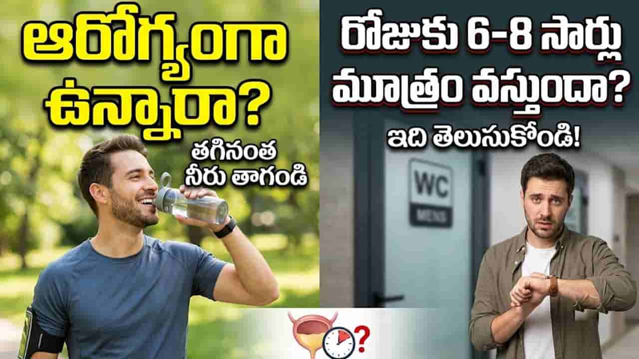 మీరు రోజుకు ఎన్నిసార్లు మూత్రం పోస్తున్నారు? ఈ సంఖ్య దాటితే జాగ్రత్త!