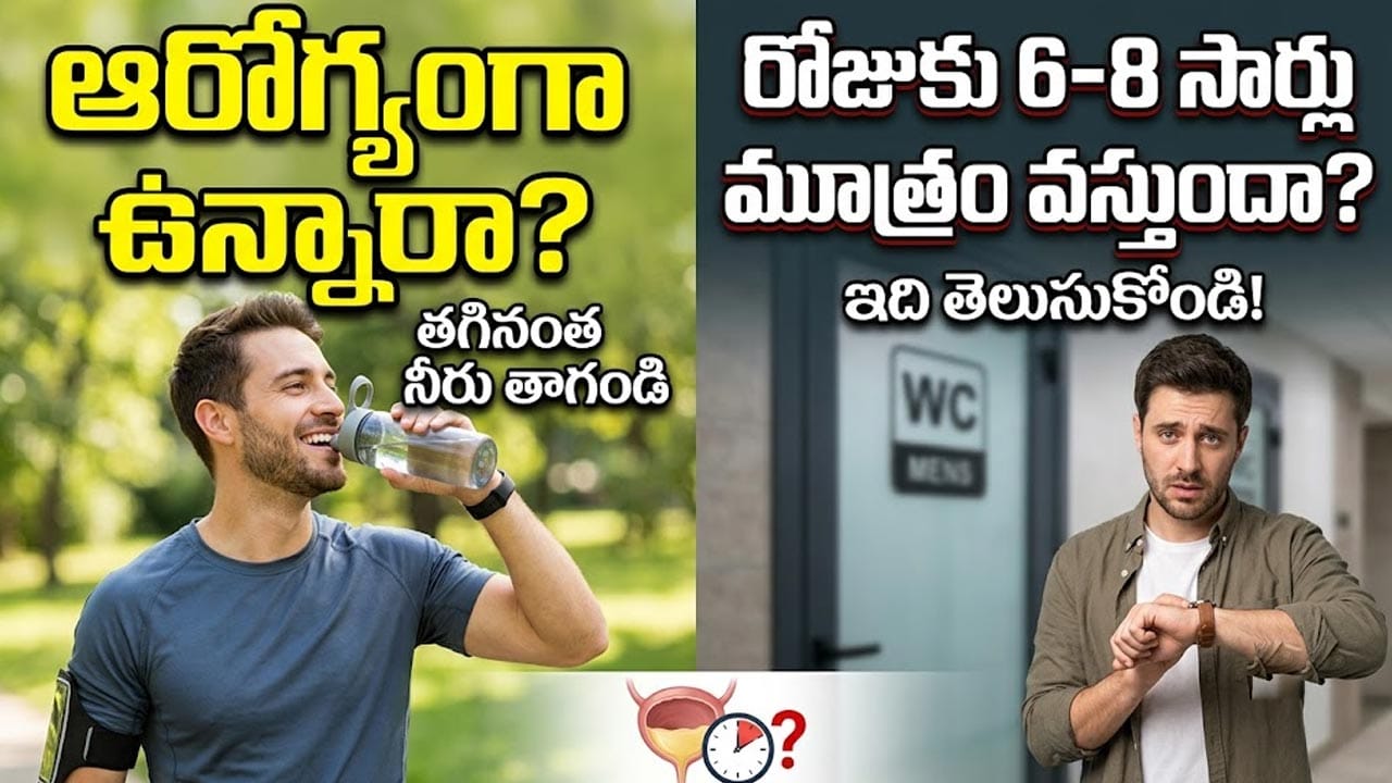 మీరు రోజుకు ఎన్నిసార్లు మూత్రం పోస్తున్నారు? ఈ సంఖ్య దాటితే జాగ్రత్త!