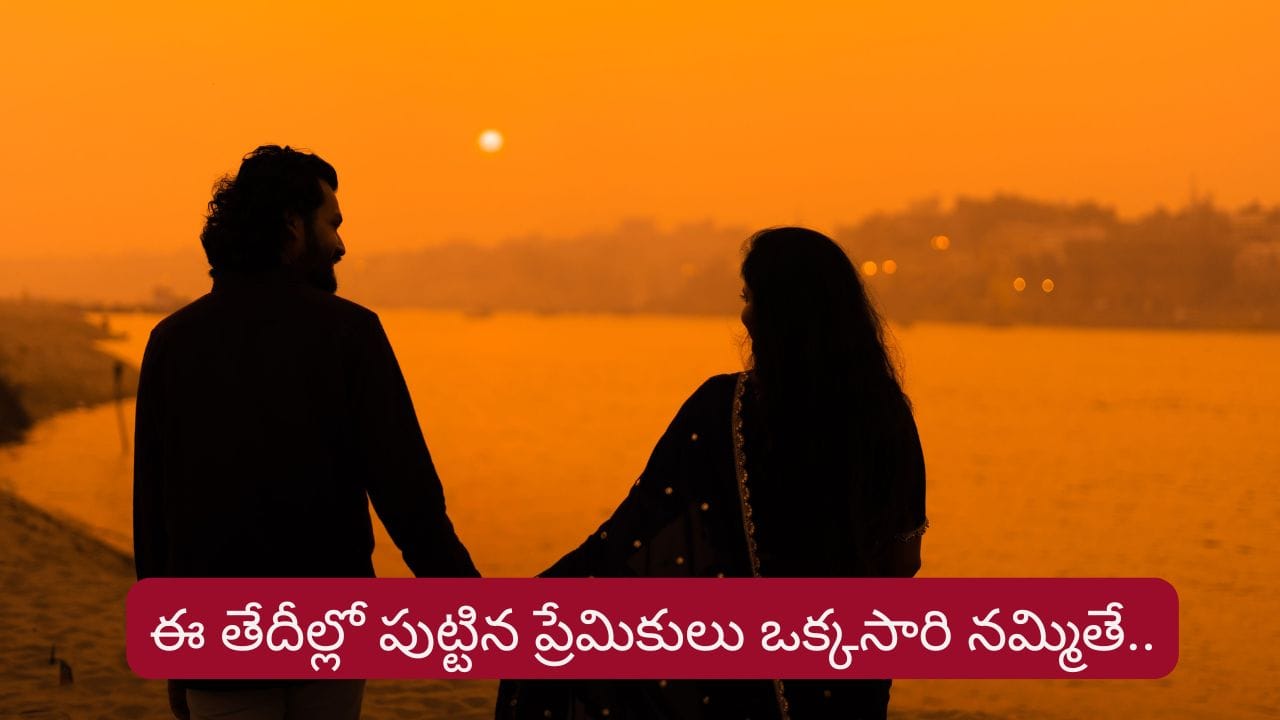 Numerology: ఈ తేదీల్లో పుట్టినవారు ఒక్కసారి నమ్మితే జీవితాంతం అండగా నిలుస్తారు.. అయితే..?