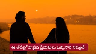 Numerology: ఈ తేదీల్లో పుట్టినవారు ఒక్కసారి నమ్మితే జీవితాంతం అండగా నిలుస్తారు.. అయితే..?