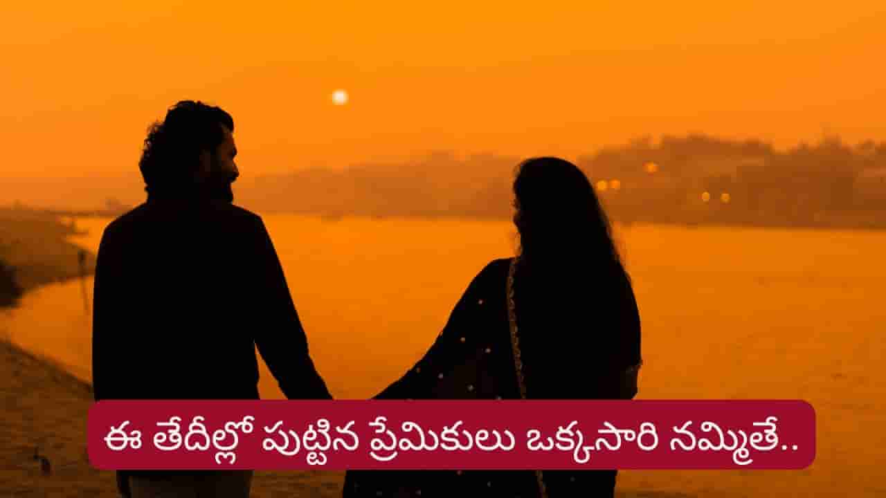 Numerology: ఈ తేదీల్లో పుట్టినవారు ఒక్కసారి నమ్మితే జీవితాంతం అండగా నిలుస్తారు.. అయితే..?