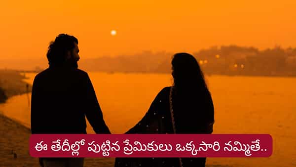 Numerology: ఈ తేదీల్లో పుట్టినవారు ఒక్కసారి నమ్మితే జీవితాంతం అండగా నిలుస్తారు.. అయితే..?