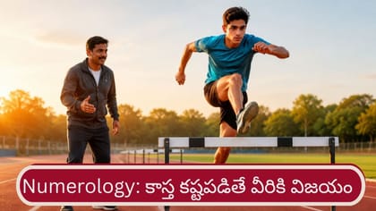 Numerology: ఈ తేదీల్లో పుట్టినవారికి జీవితంలో విజయం ఈజీగా రాదు..
