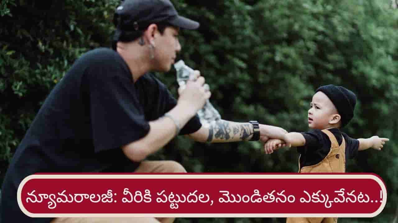 Numerology: ఈ తేదీల్లో పుట్టిన పిల్లలకు మొండితనం, పట్టుదల ఎక్కువేనట..!