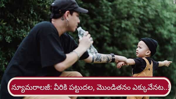 Numerology: ఈ తేదీల్లో పుట్టిన పిల్లలకు మొండితనం, పట్టుదల ఎక్కువేనట..!