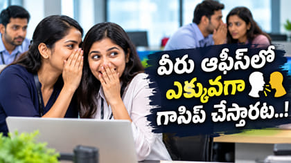 ఈ తేదీల్లో పుట్టిన వారితో జాగ్రత్త.. ఎక్కువగా గాసిప్ చేస్తారట..!