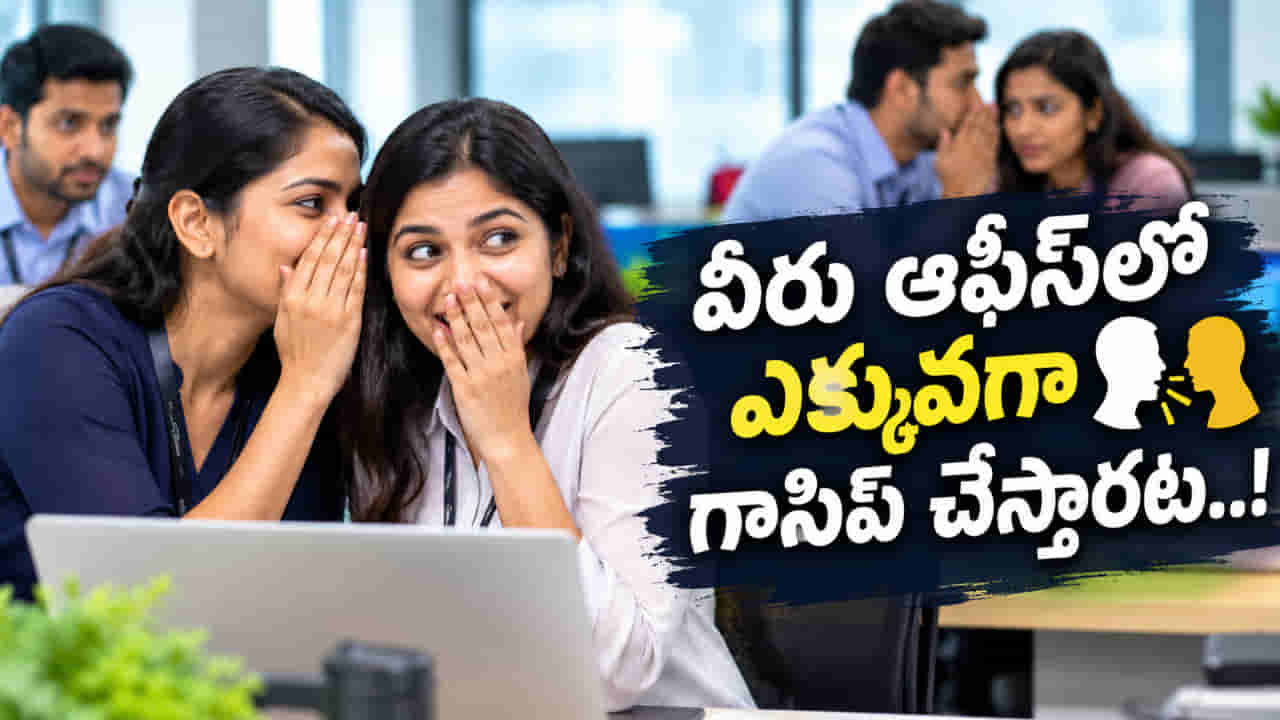 Numerology: ఈ తేదీల్లో పుట్టిన వారితో జాగ్రత్త.. ఆఫీస్లో ఎక్కువగా గాసిప్ చేస్తారట..!
