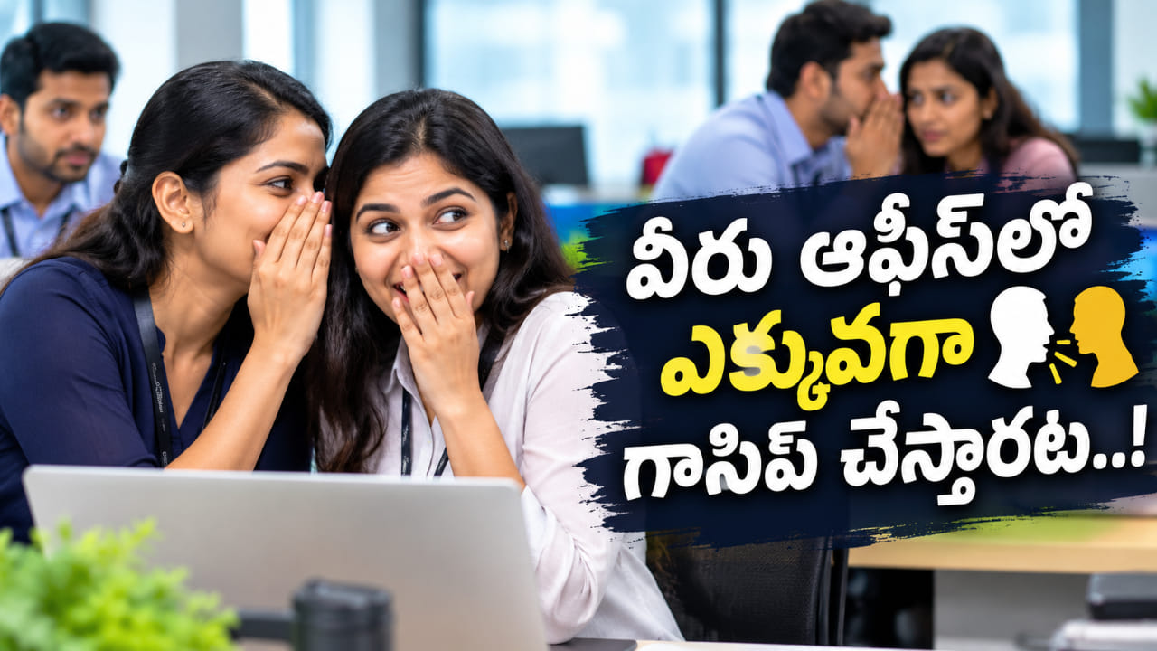 Numerology: ఈ తేదీల్లో పుట్టిన వారితో జాగ్రత్త.. ఆఫీస్లో ఎక్కువగా గాసిప్ చేస్తారట..!