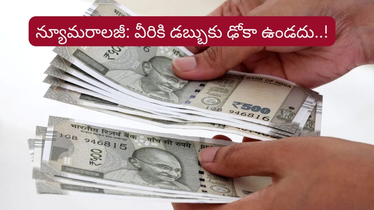 Numerology: ఈ తేదీల్లో పుట్టిన వారికి డబ్బుకు లోటు ఉండదట..! మీ బర్త్‌డే ఉందా..?