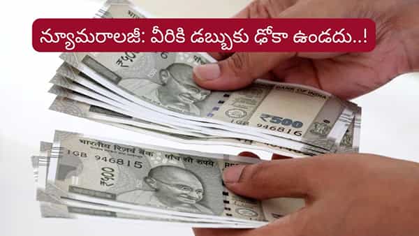Numerology: ఈ తేదీల్లో పుట్టిన వారికి డబ్బుకు లోటు ఉండదట..! మీ బర్త్డే ఉందా..?