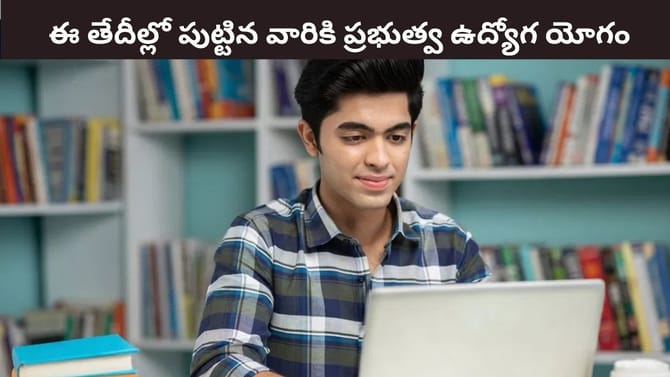 Numerology: ఈ తేదీల్లో పుట్టిన వారికి ప్రభుత్వ ఉద్యోగ యోగం..!