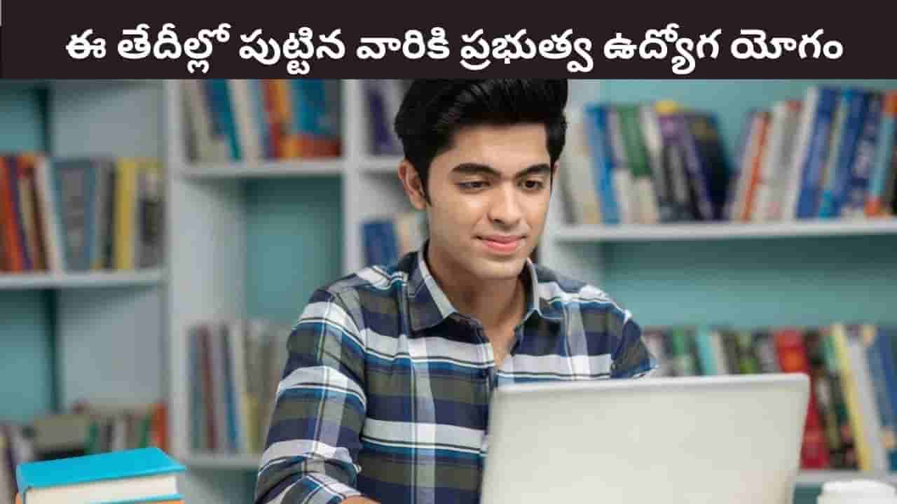 Numerology: ఈ తేదీల్లో పుట్టిన వారికి ప్రభుత్వ ఉద్యోగ యోగం..! మీ బర్త్ డే ఇందులో ఉందా?