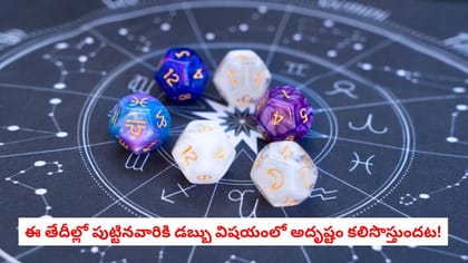 ఈ తేదీల్లో పుట్టినవారికి డబ్బు విషయంలో అదృష్టం కలిసొస్తుందట!