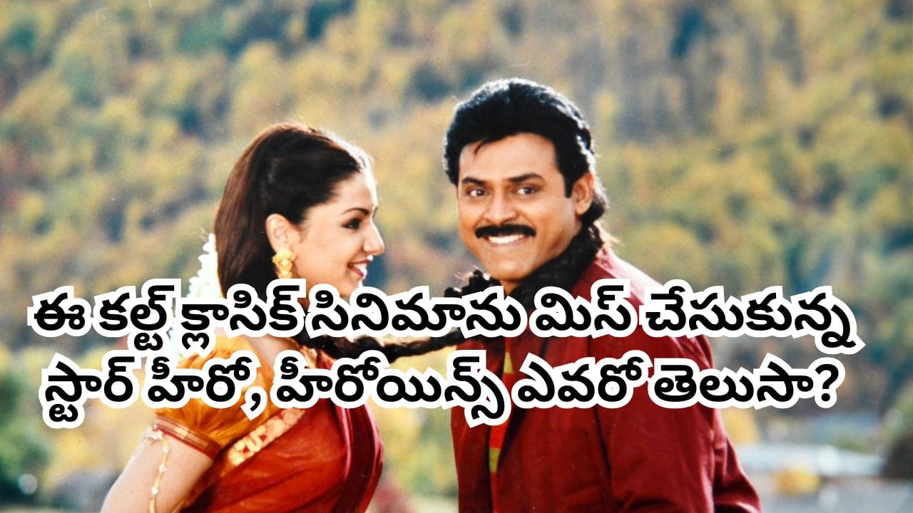 Nuvvu Naaku Nachav: 25 ఏళ్ల ‘నువ్వు నాకు నచ్చావ్’ .. ఈ సినిమాను మిస్ చేసుకున్న స్టార్ హీరో, హీరోయిన్స్ ఎవరంటే?