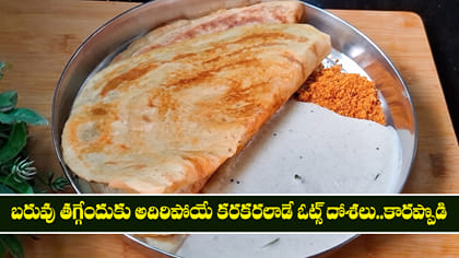 బరువు తగ్గేందుకు అదిరిపోయే కరకరలాడే ఓట్స్ దోశలు..  కారప్పొడి