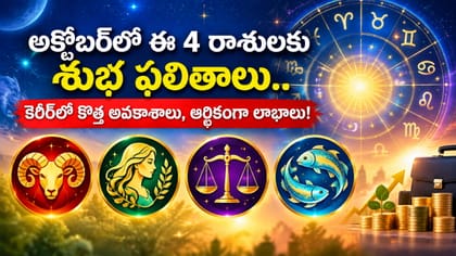 అక్టోబర్‌లో అదృష్ట రాశులివే..! కొత్త ఉద్యోగ అవకాశాలు..