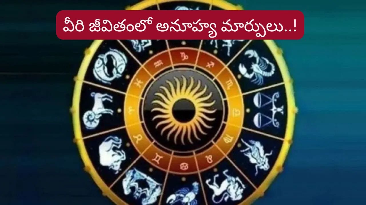 అక్టోబర్ నెలలో వీరి జీవితంలో పెను మార్పులు పక్కా..! లిస్ట్‌లో మీ రాశి ఉందా..?