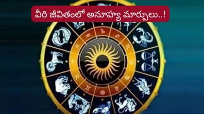అక్టోబర్ నెలలో వీరి జీవితంలో కీలక మలుపు..! లిస్ట్‌లో మీ రాశి ఉందా