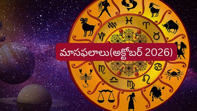 మాసఫలాలు: ఈ రాశులకు అక్టోబర్‌లో ఆర్థికం, కెరీర్‌లో గుడ్‌న్యూస్