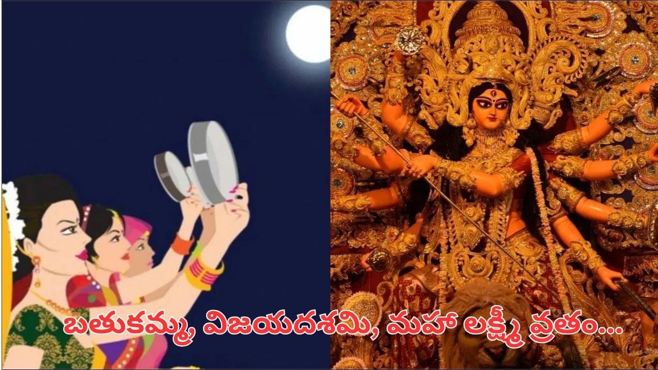 అక్టోబర్‌లోనే బతుకమ్మ, దసరా.. తెలుగు క్యాలెండర్ ప్రకారం పండుగలు, వ్రతాలు, ముఖ్యమైన తేదీలు ఇవే