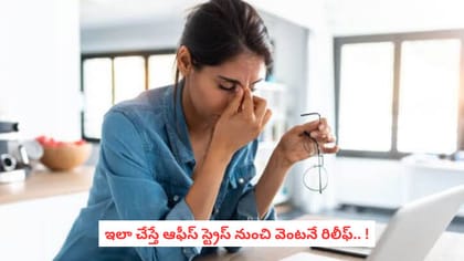 ఇలా చేస్తే ఆఫీస్ స్ట్రెస్ నుంచి వెంటనే రిలీఫ్.. !