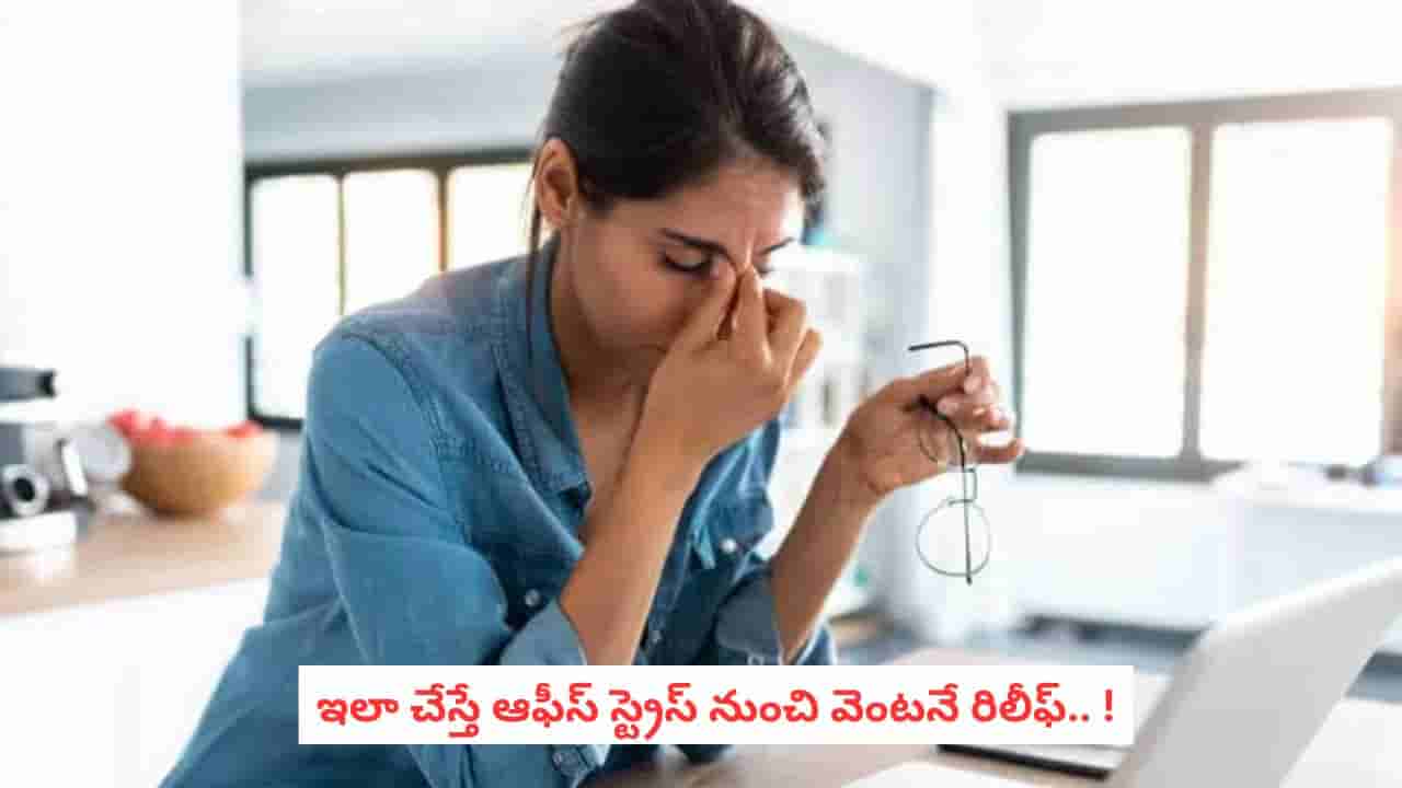 Office Stress Headache: ఆఫీసు నుంచి ఇంటికి రాగానే తల పగిలిపోతుందా? ఇలా చేస్తే వెంటనే రిలీఫ్!