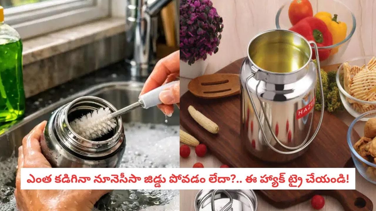 వంటగదిలోని జిడ్డు నూనె సీసాలను నిమిషాల్లో కొత్తవాటిలా మెరిపించే సులువైన చిట్కాలు!